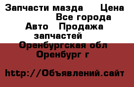 Запчасти мазда 6 › Цена ­ 20 000 - Все города Авто » Продажа запчастей   . Оренбургская обл.,Оренбург г.